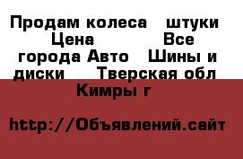 Продам колеса 4 штуки  › Цена ­ 8 000 - Все города Авто » Шины и диски   . Тверская обл.,Кимры г.